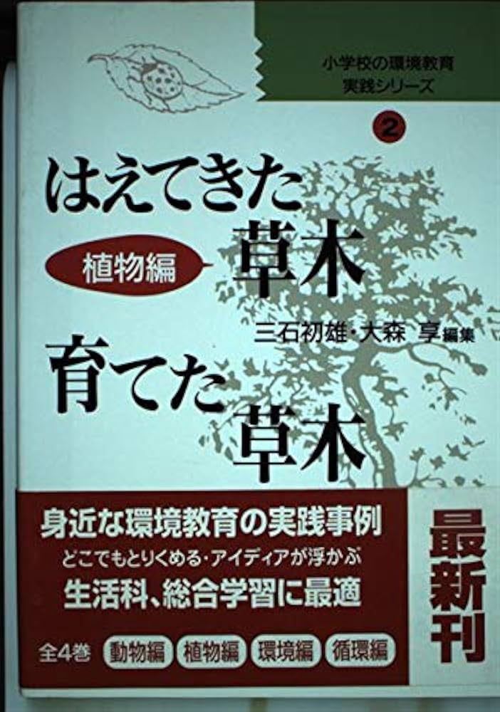 はえてきた草木育てた草木 (小学校の環境教育実践シリーズ 2